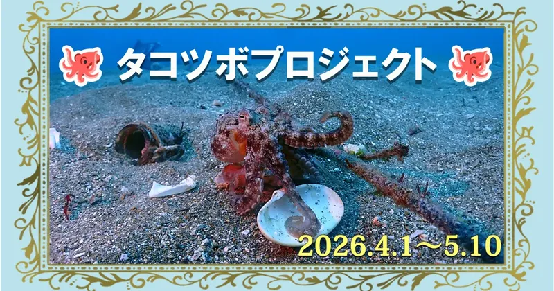 Pieuvre sur fond sableux avec texte japonais et dates en bas